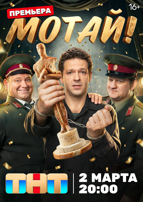 Мотай! 2026 постер